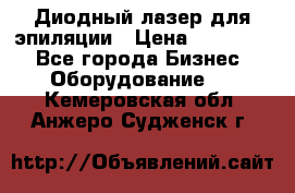 Диодный лазер для эпиляции › Цена ­ 600 000 - Все города Бизнес » Оборудование   . Кемеровская обл.,Анжеро-Судженск г.